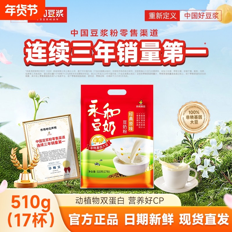 永和豆浆510g豆奶粉经典原味/无添加蔗糖非转基因营养早餐冲饮粉