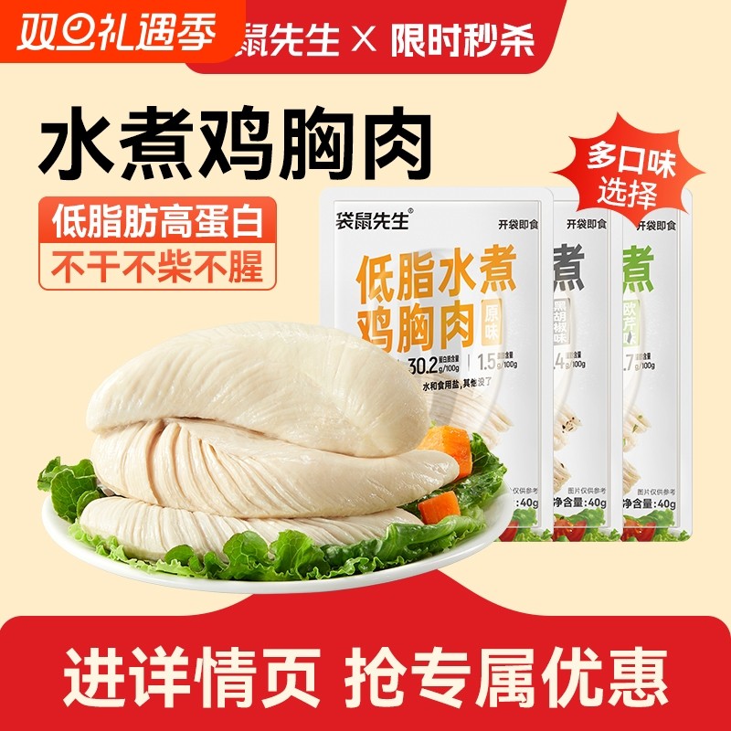 水煮袋鼠先生鸡胸肉40g高蛋白超值开袋即食健身低脂轻食配料干净