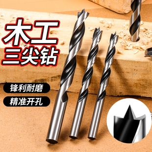 木工三尖钻精准开孔木头清边麻花钻手电钻专用木板塑料支罗钻耐磨