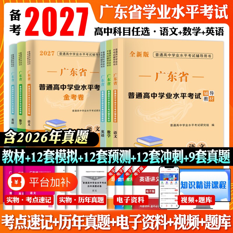 教材试卷视频广东春季高考2027年语文数学英语历年真题模拟试卷知识点小高考普通高中学业水平考试复习资料广东省词汇考点满分大学