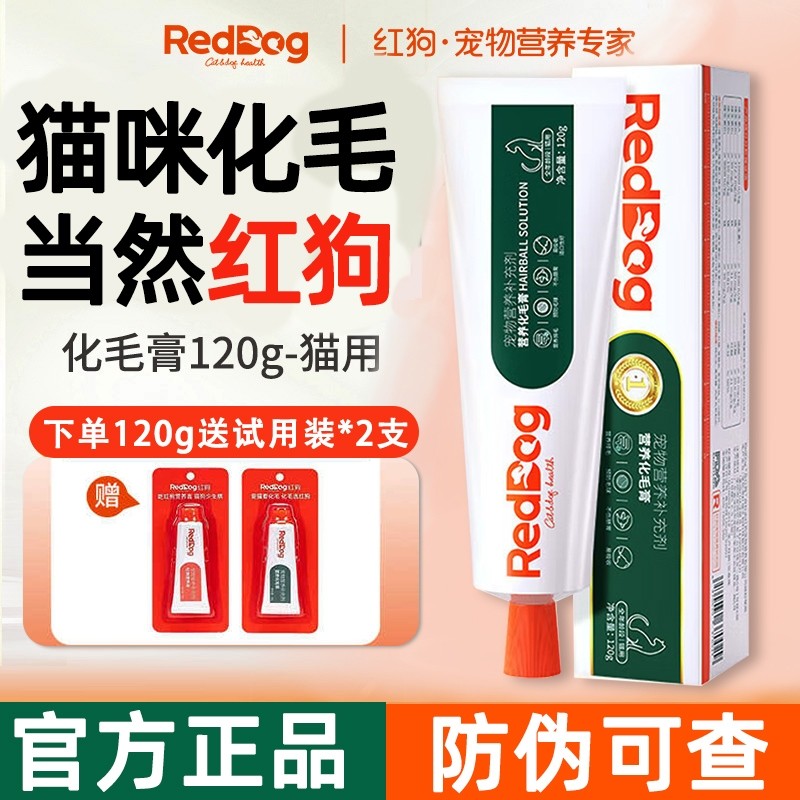 红狗化毛膏营养膏58g-120g猫咪专用去毛球排毛猫用小样官方旗