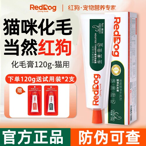红狗化毛膏营养膏58g-120g猫咪专用去毛球排毛猫用小样官方旗舰店