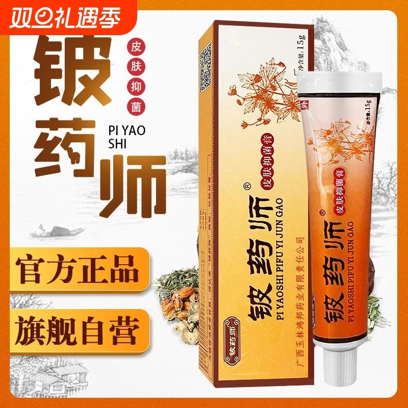 铍药师草本抑菌软膏皮肤脚气止痒膏皮肤瘙痒皮肤外用清洁护理
