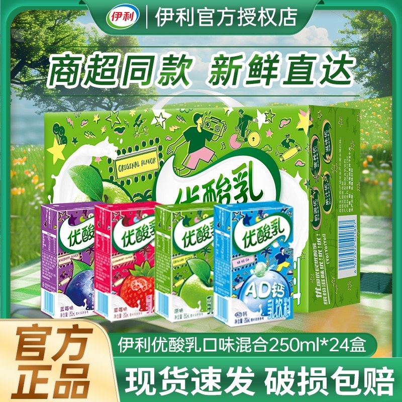 正品伊利优酸乳250ml*24盒整箱原味草莓蓝莓AD钙含乳饮料混合健康