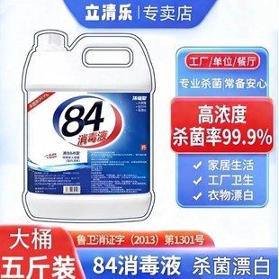 杀菌室内漂白消毒水八四消毒液喷雾含氯剂 84消毒液家用大桶5斤装