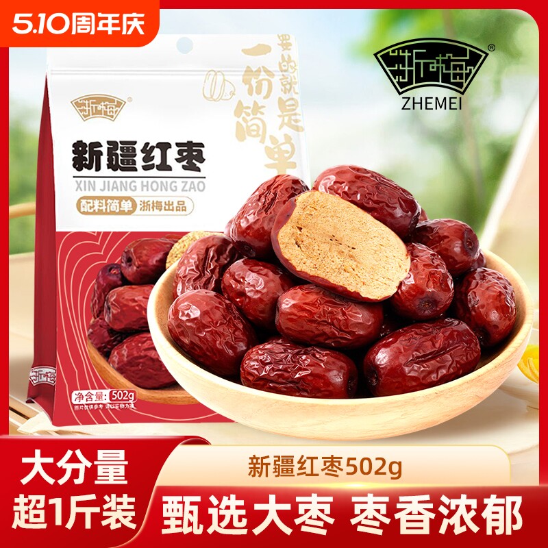 浙梅免洗新疆红枣即食骏枣蜜饯果干优选大枣健康袋装新鲜泡茶水果