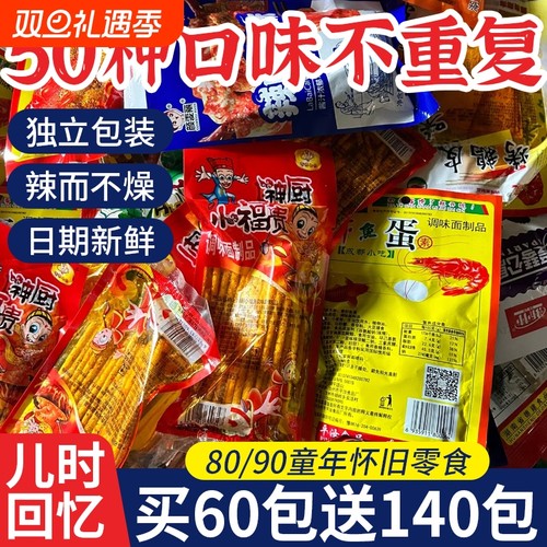 辣条大礼包8090后儿时怀旧小零食小时候的童年五毛钱解馋小吃经典