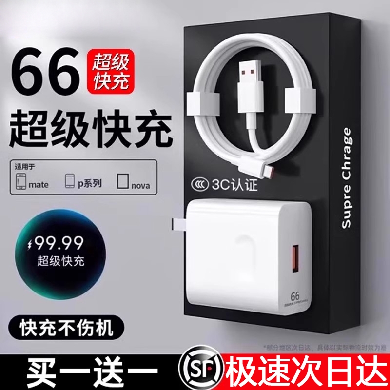 适用华为66w闪充电器数据线套装