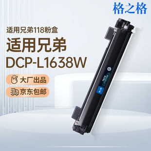 格之格适用于兄弟DCP-L1638W打印机粉盒TN118墨粉盒1848W 1628W HL-L1228硒鼓L1238W碳粉盒1808W DR118鼓架