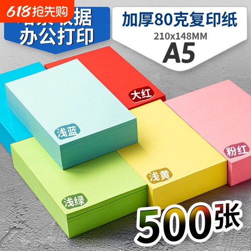 书昶A5复印纸a5打印纸彩色80g医院处方纸A4纸一半a5彩纸浅蓝粉色