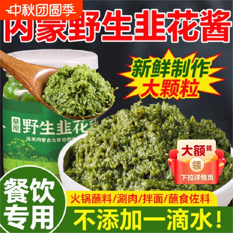 内蒙古草原野生鲜韭菜花酱新鲜羊肉火锅蘸料涮羊肉蘸酱大颗粒添加