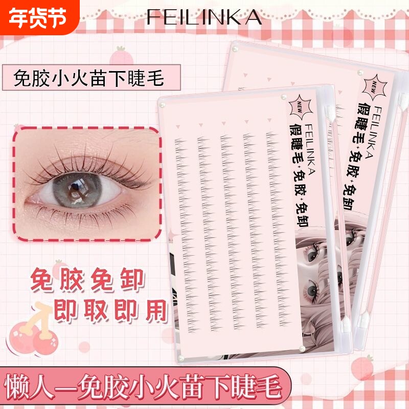 免胶小火苗下睫毛假睫毛女自然仿真眼睫毛懒人免胶水自粘太阳花