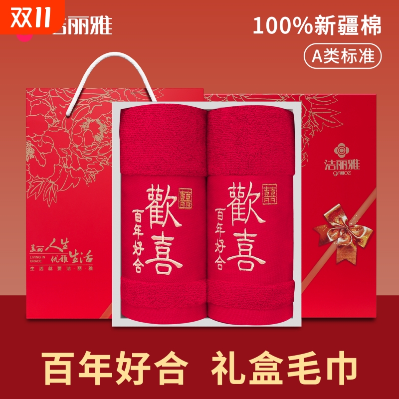 洁丽雅毛巾结婚一对纯棉2025新款红色洗脸吸水不掉毛礼盒100%全棉