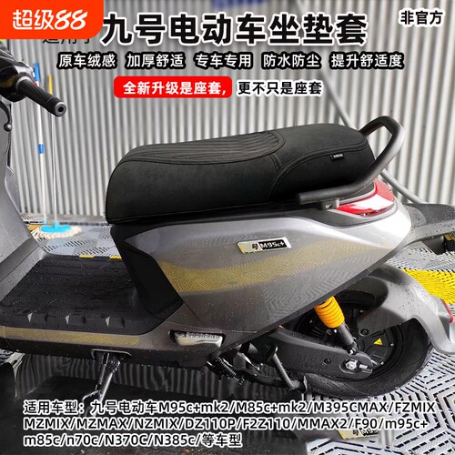 适用九号m95c+mk2m385cM5100fz坐垫套N3N70n85座套改装配件防水
