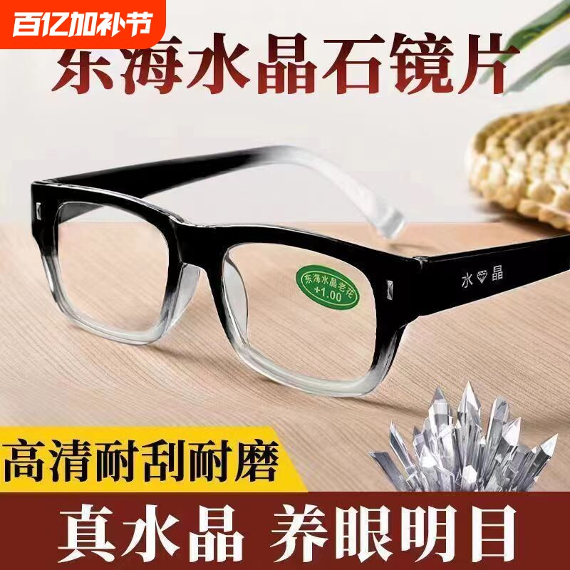 东海水晶老花镜防蓝光高清真水晶老人水晶石老花眼镜玻璃镜片高级