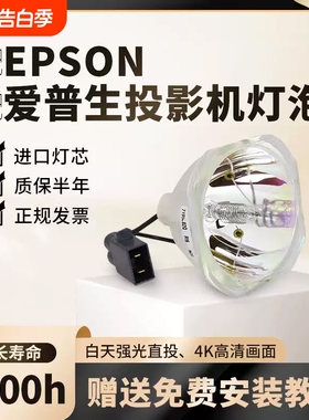 适用于爱普生投影机仪灯泡CH-TW5700 TW5400 CBE01S05 W06 X29 FH52 TW650 X06 ELPLP88 ELPLP96 ELPLP97