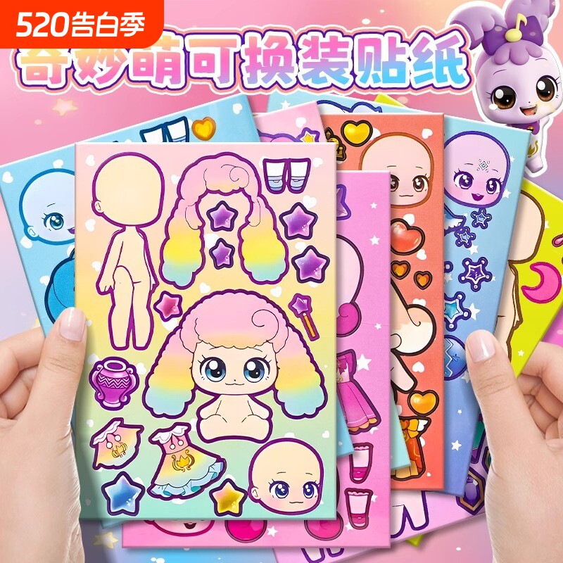 奇妙萌可公主换装贴画玩具女孩儿童高颜值反复贴卡通装扮粘贴人物