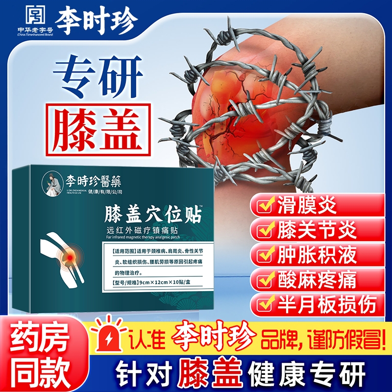 李时珍膝盖关节疼痛治疗贴滑膜炎专用腰腿膏药贴外敷理疗热敷正品