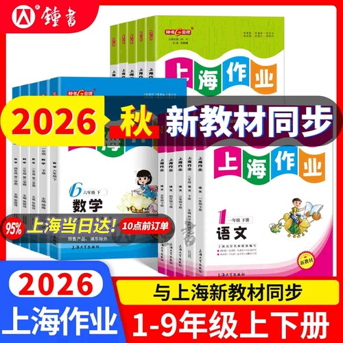 上海作业一二三四五六年级上下