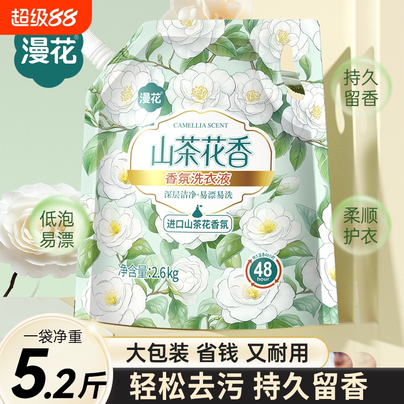 漫花香氛洗衣液山茶花香实惠装去污洁净袋装持久留香护衣护色柔顺