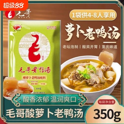 毛哥正宗重庆酸萝卜老鸭汤炖料