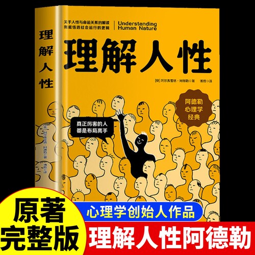 官方正版阿德勒理解人性套装：了解的真相关于与命运关系的解读社会运行的逻辑心理学经典个体入门畅销书籍原著掌控改变分析彻底悟