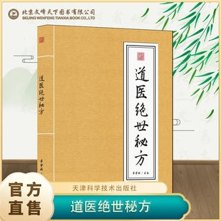现货速发道医绝世秘方武当传世经验正版 融合古今李宇林尚儒彪2书籍中医