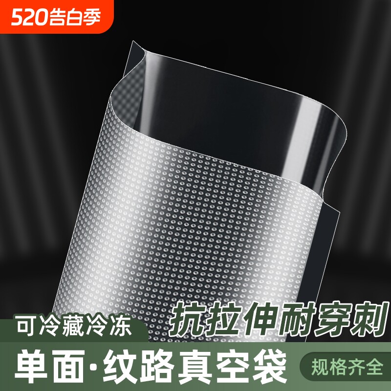 网纹路真空袋保鲜纹路袋食品级家用塑封抽真空机包装密封自封袋子