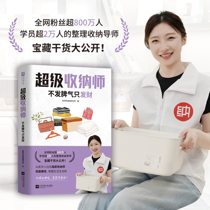 正版速发超级收纳师不发脾气只发财整理也能月入百万培养7大思考方式转变8大行业观念精解9大经典案例cc自由掌控实用