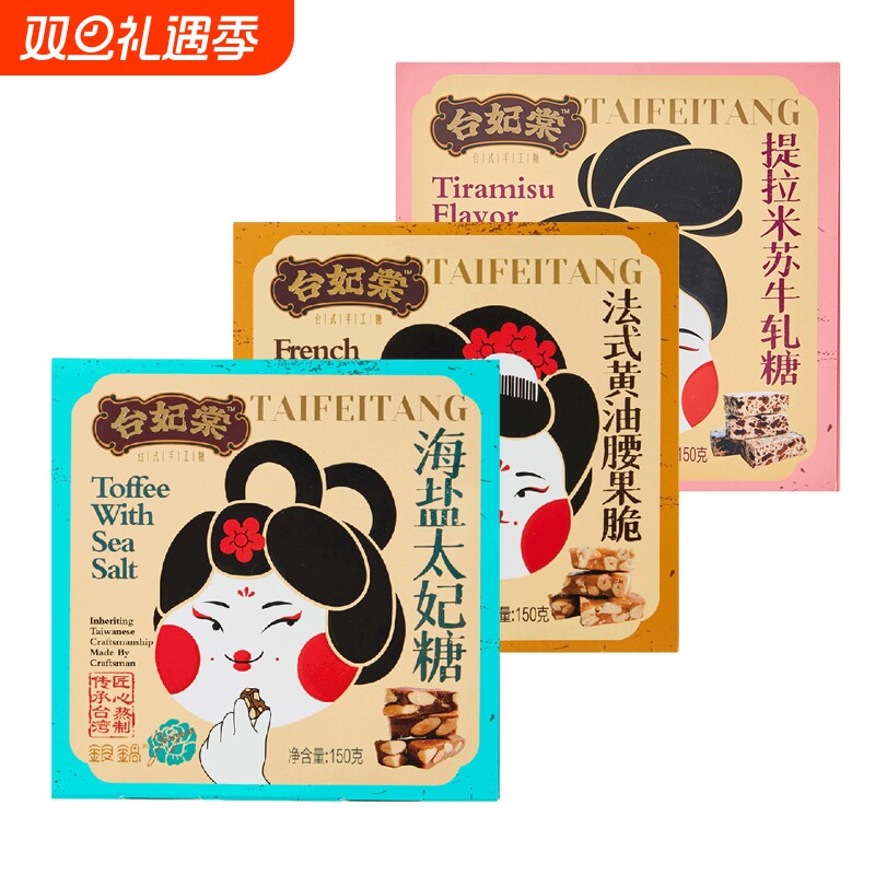 台妃棠台湾坚果牛轧法式黄油腰果脆/海盐太妃糖/提拉米苏花生手工