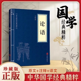 正版论语全集小学生文白对照原文注释译文全注全译中华国学经典精粹可搭菜根谭道德经了凡四训庄子大学中庸传习录四书五经素书老子