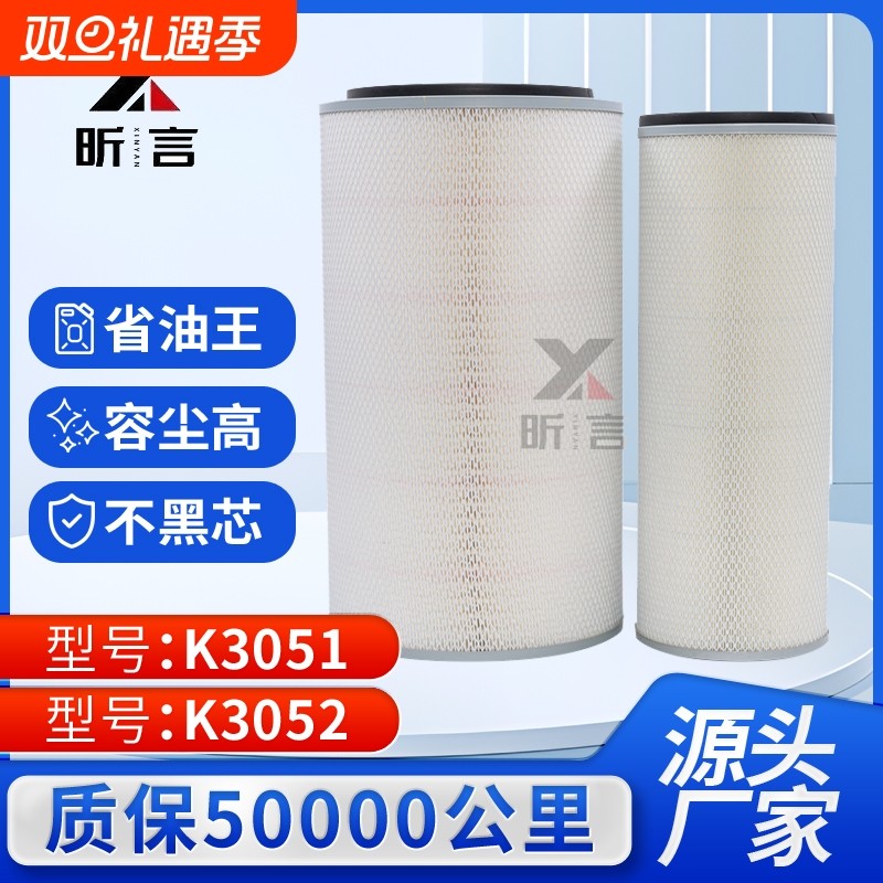 K3051/3052凹底平底空气滤芯适配红颜金刚陕汽德龙龙卡重汽