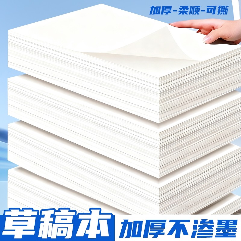 草稿纸学生用高中生专用草稿本空白初中生大学生数学演草纸本子a4纸加厚可撕批发便宜白纸打草稿纸草纸考研