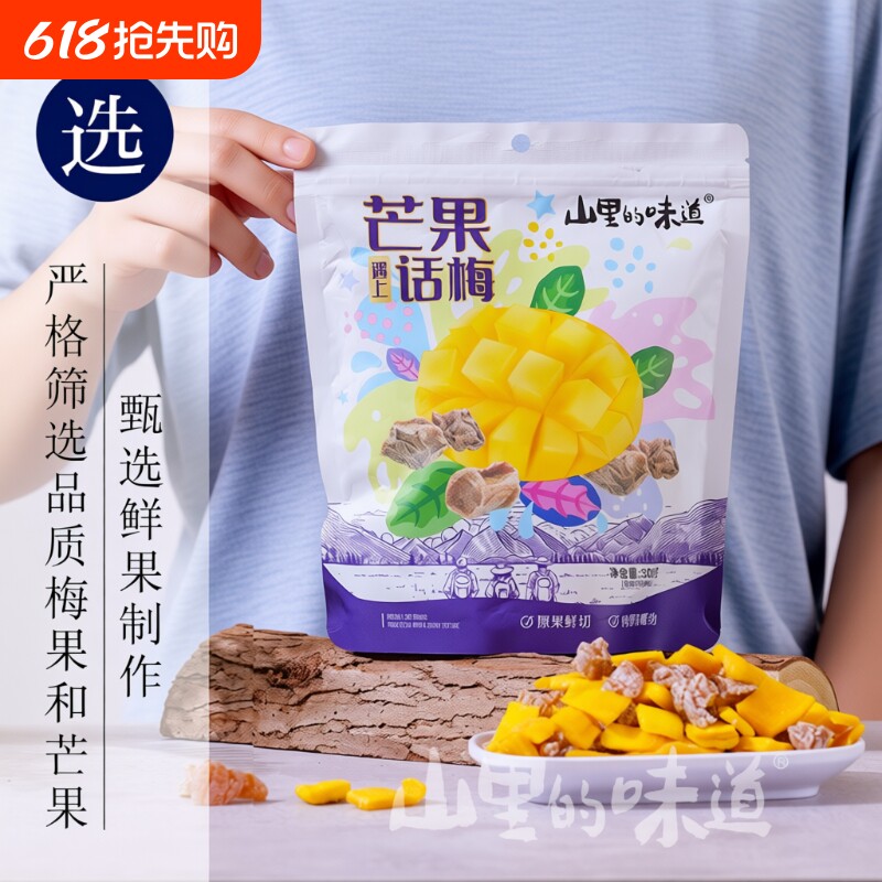 芒果干山里的味道酸甜无核芒果话梅粒混合正宗话梅干小包装柠檬