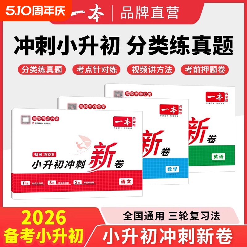 2026新一本小升初冲刺分类新卷练真题总复习试卷新卷语文数学英语名校历年真题六年级专项阅读6年级语数英作文毕业考试知识考场