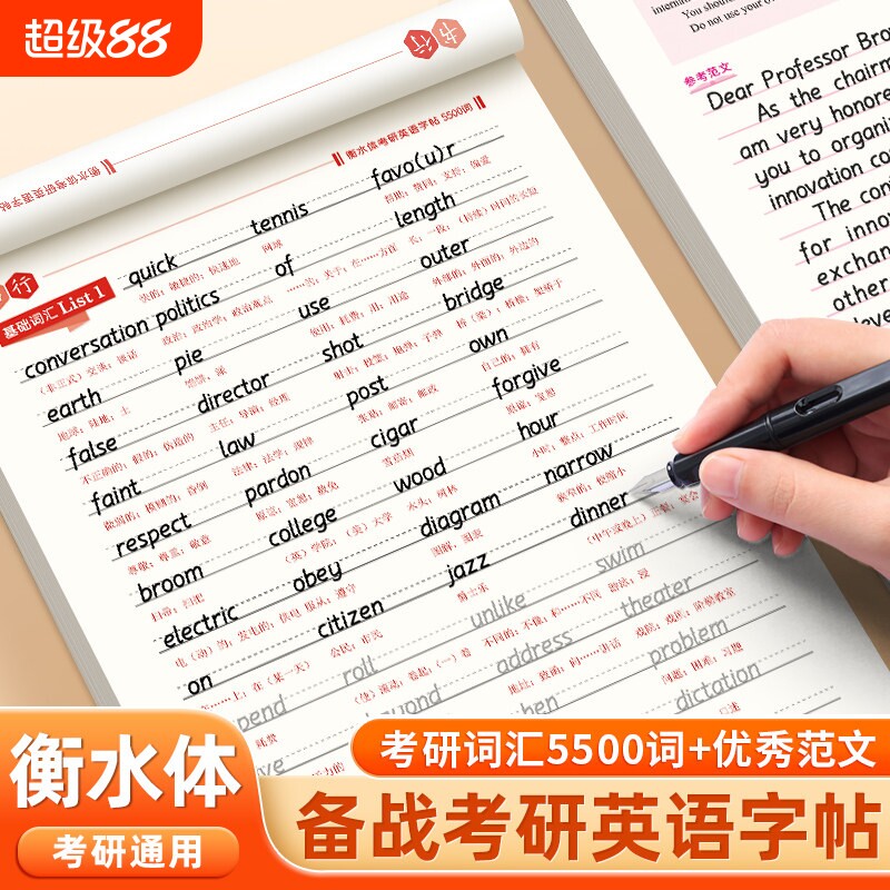 书行考研英语优秀范文字帖衡水体十天搞定考研真相5500词汇成人四级六级作文英一二英文纸历年真题专硕高分写作考研必备练字帖G