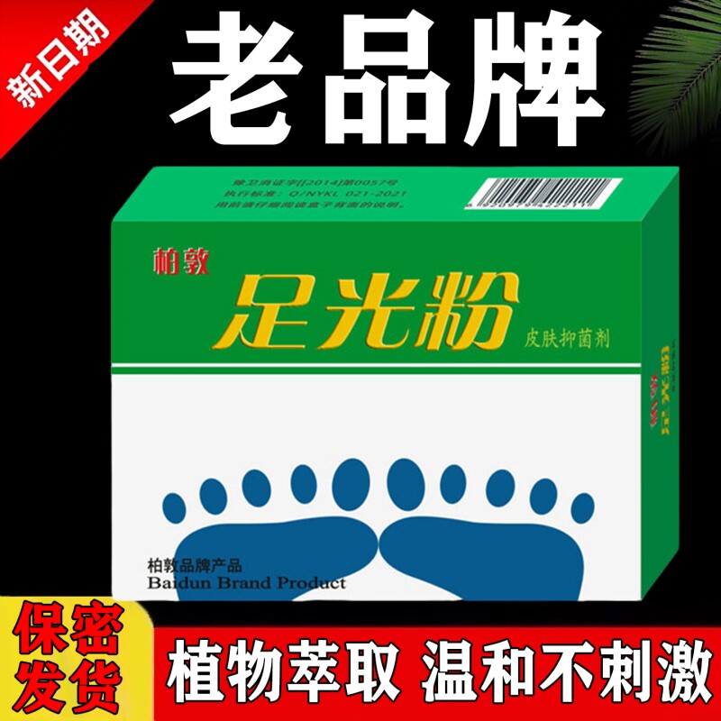足光粉老牌子杀真菌瘙痒脱皮止痒水泡足光散泡脚去汗脚脚臭去死皮