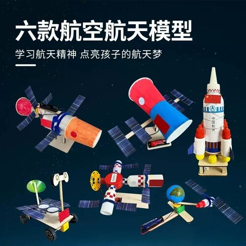 中国航天模型科技手工材料包模型
