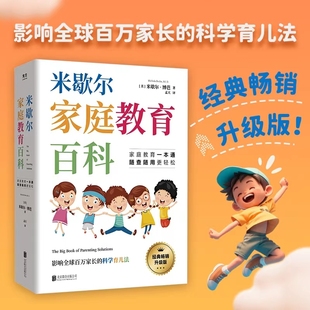 米歇尔家庭教育百科书 科学育儿法漫画养育宝典百问百答工具书一本通解决孩子爱顶嘴有逆反心理游戏上瘾等问题 影响全球百万家长