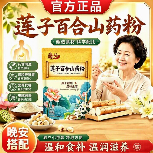 有机莲子百合山药粉|千人加购