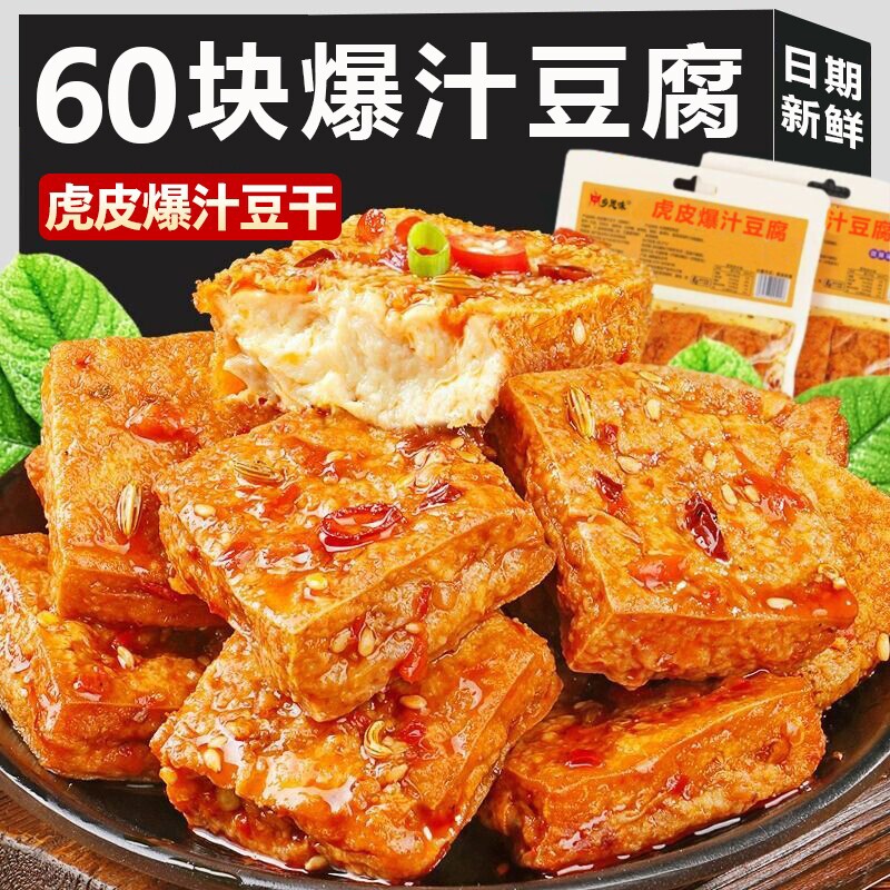爆汁豆腐干湖南网红爆款辣味虎皮豆干辣条解馋休闲零食小吃香辣