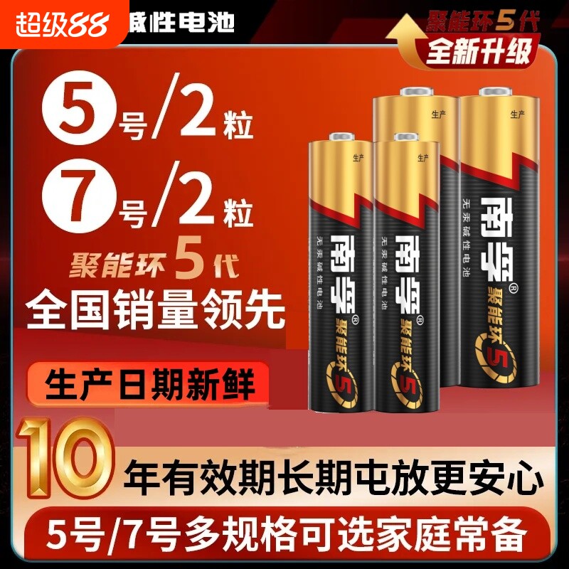 南孚电池聚能环5代5号7号碱性电池五号儿童玩具2粒汽车遥控鼠标正品批发整盒装60粒1.5V电量燃气表大容量无汞图片