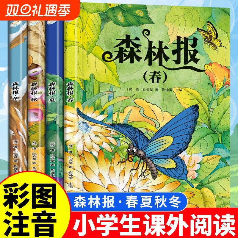 全4册森林报春夏秋冬安徒生童话格林童话绿野仙踪四大名著正版彩图注