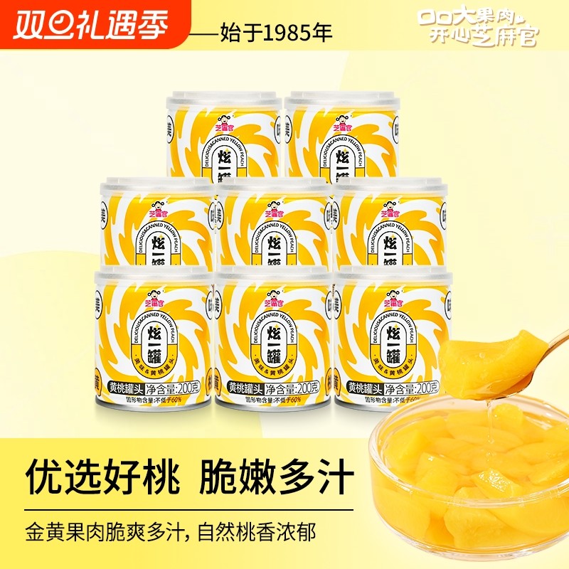 芝麻官黄桃罐头水果即食新鲜200g*8罐休闲零食正品整箱水果罐头