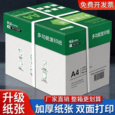 誉品A4纸a4打印纸a4纸复印纸70g/80g整箱5包一包500张批发整箱白纸草稿纸学生用5包装一箱a四纸办公用品包邮