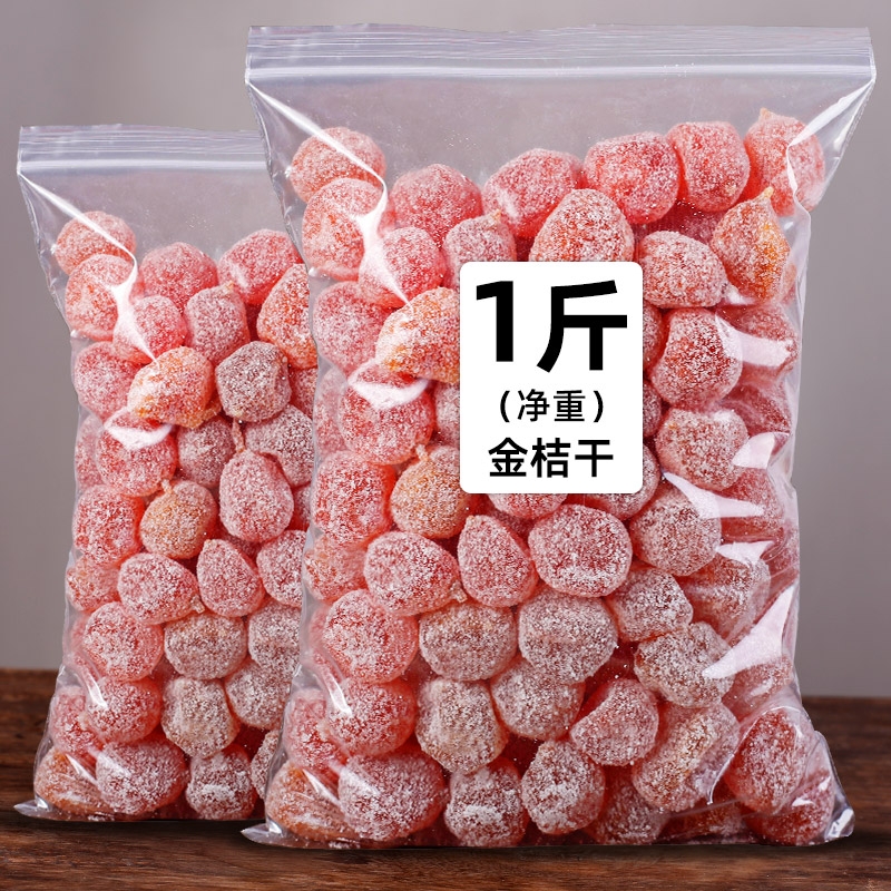 正宗冰糖金桔干桔天山雪新疆金橘干蜜饯果脯休闲果干化痰橘子干