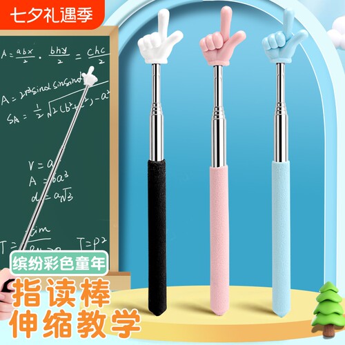 可伸缩指读棒手指棒教学