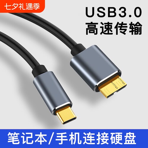 typec转USB3.0移动硬盘线