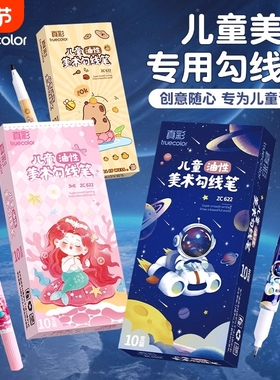 真彩油性记号笔黑色防水防油不掉色粗细双头勾线笔美术专用小学生幼儿园儿童绘画填色划线描边笔男细头水性