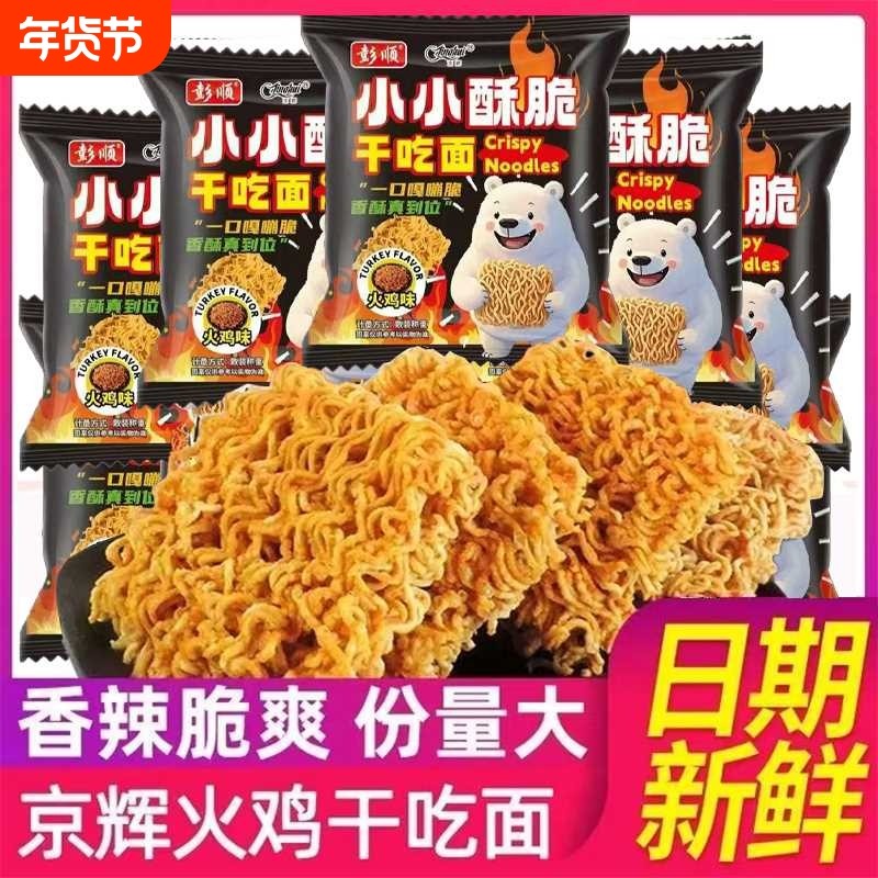 京辉火鸡面干脆面小包掌心脆方便面干吃面夜宵零食休闲零食品小吃,粮油调味/速食/干货/烘焙,冲泡方便面/拉面/面皮,淘宝优惠券,粉丝福利购,淘宝优惠卷